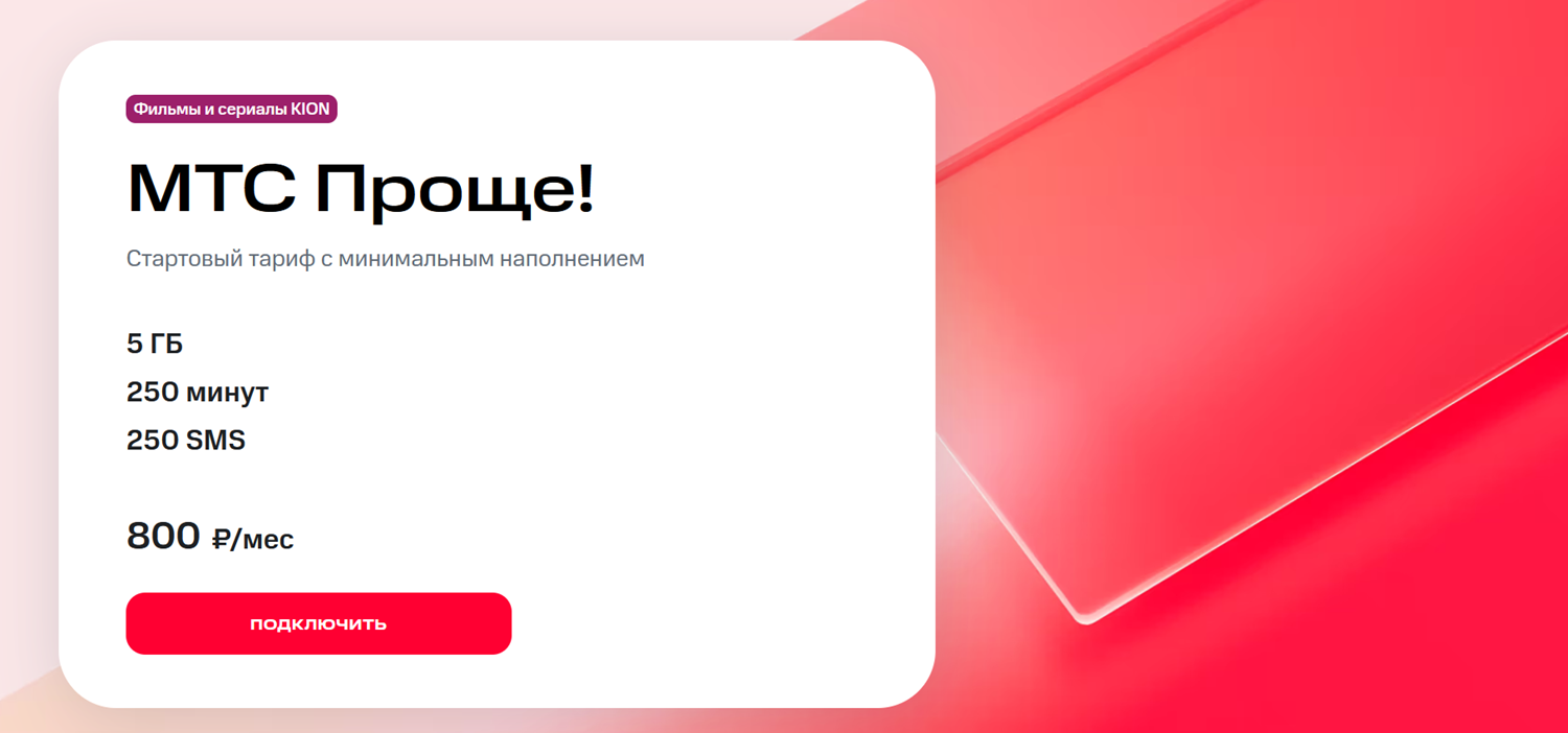 Тариф "МТС Проще!"