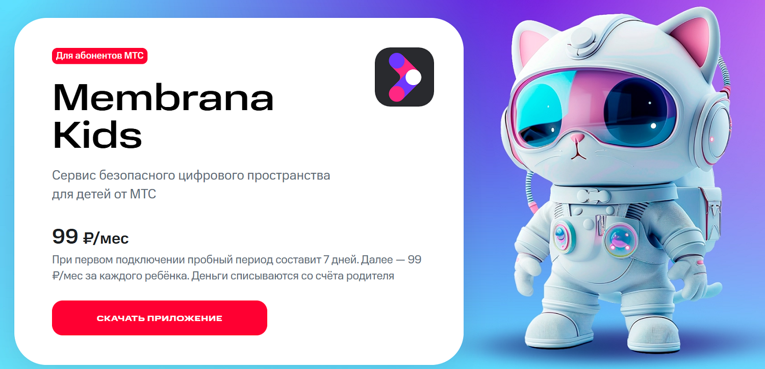 Услуга МТС “Membrana Kids”