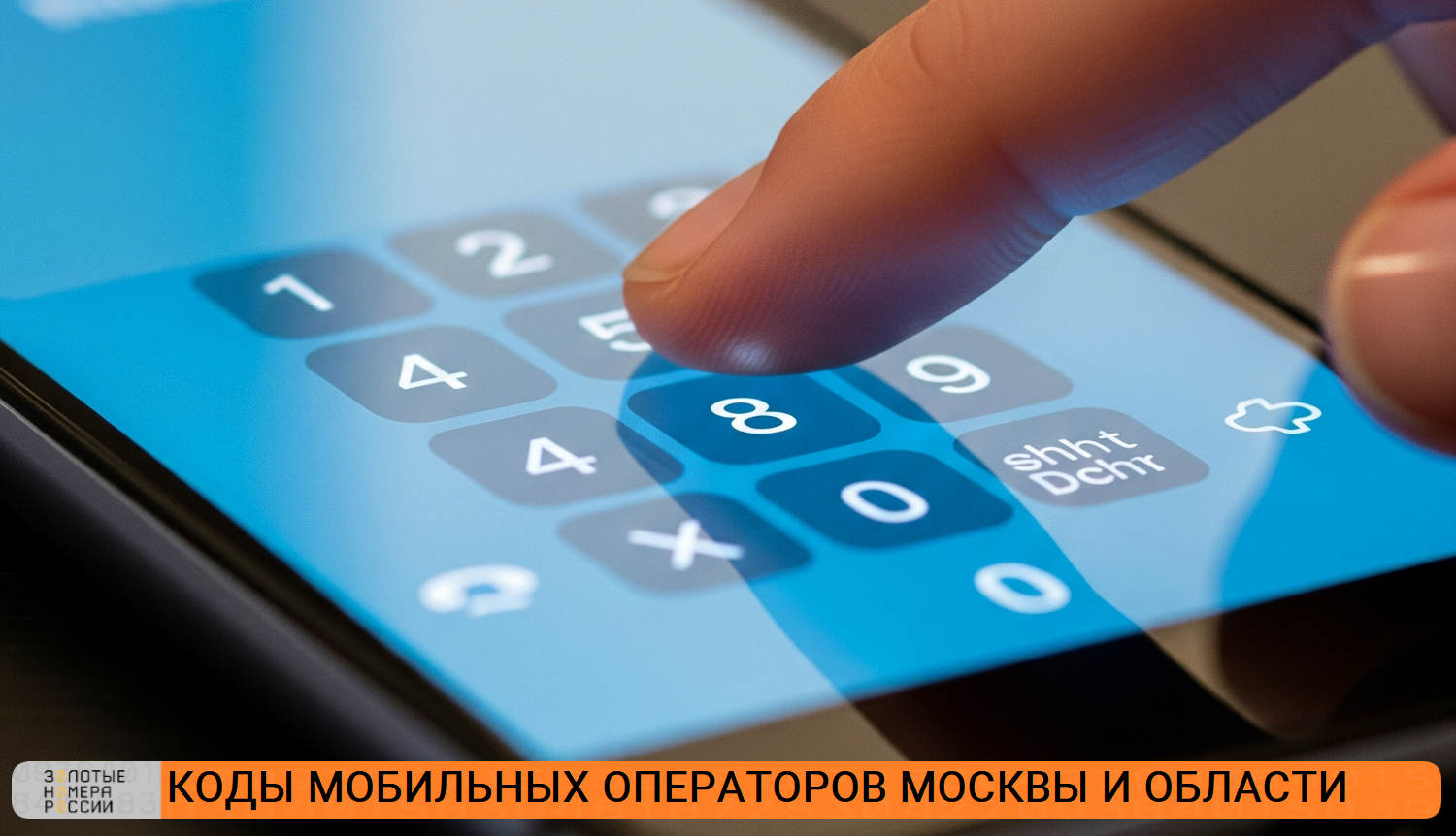 Коды мобильных операторов Москвы и области