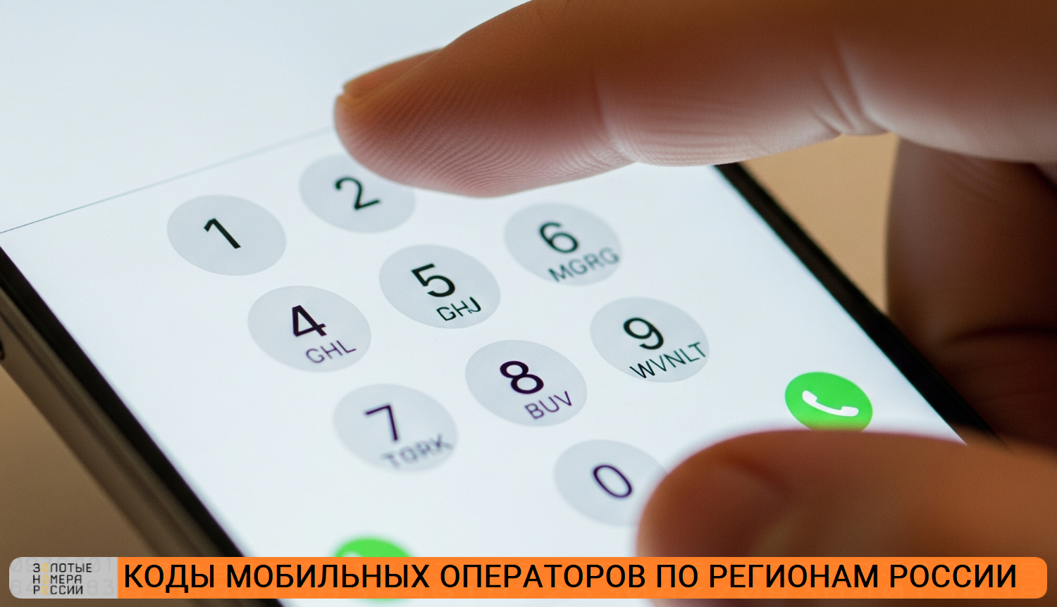 Коды мобильных операторов по регионам России