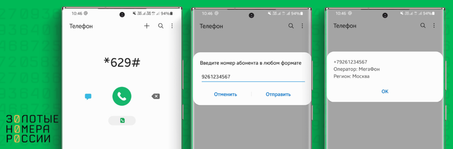 Команда для проверки по номеру оператора и региона на МегаФон