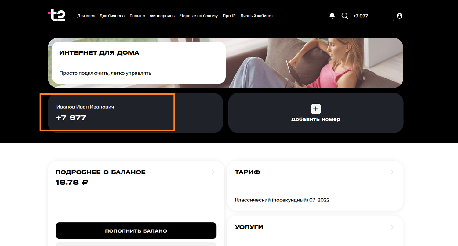 Как узнать, на кого зарегистрирован номер t2