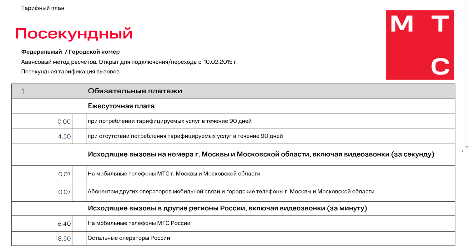 Тариф "Посекундный" от МТС