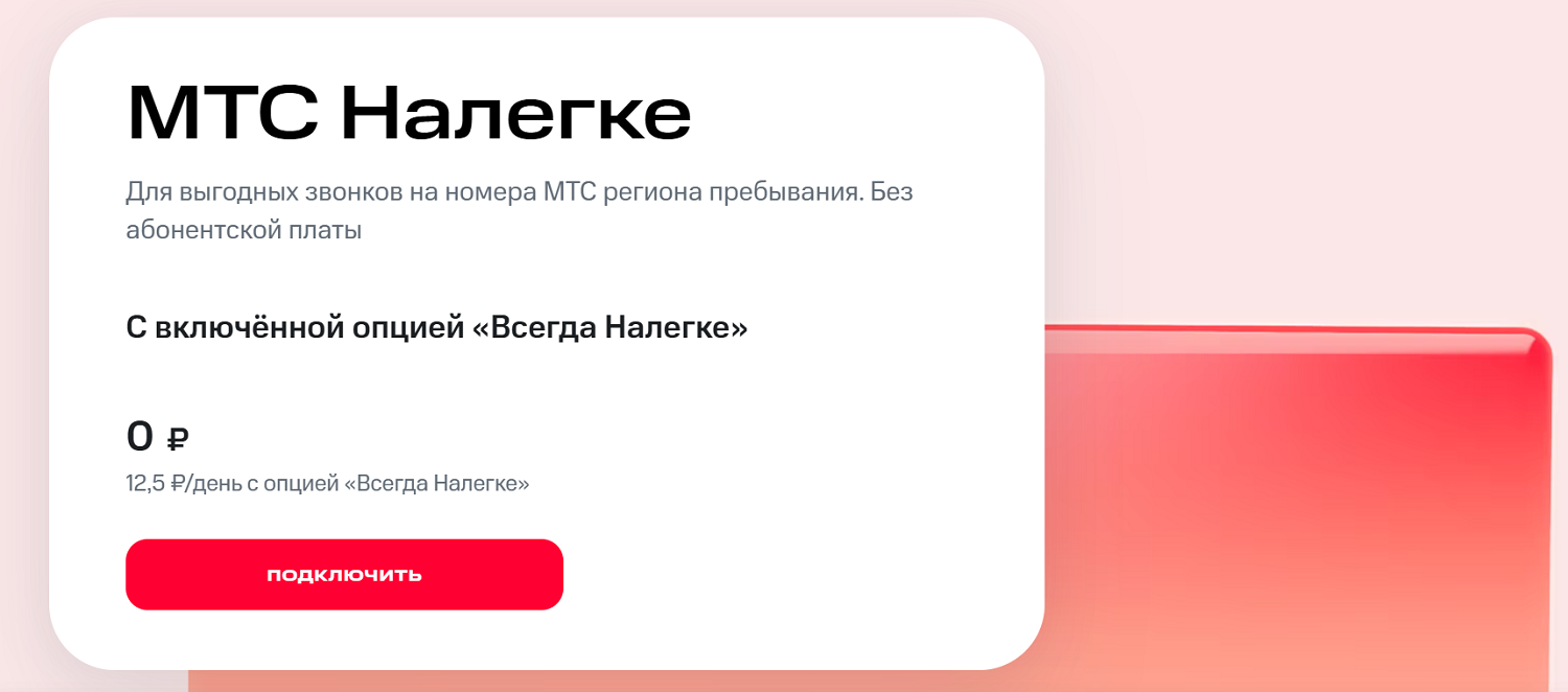 Тариф без абонентской платы ”МТС Налегке”