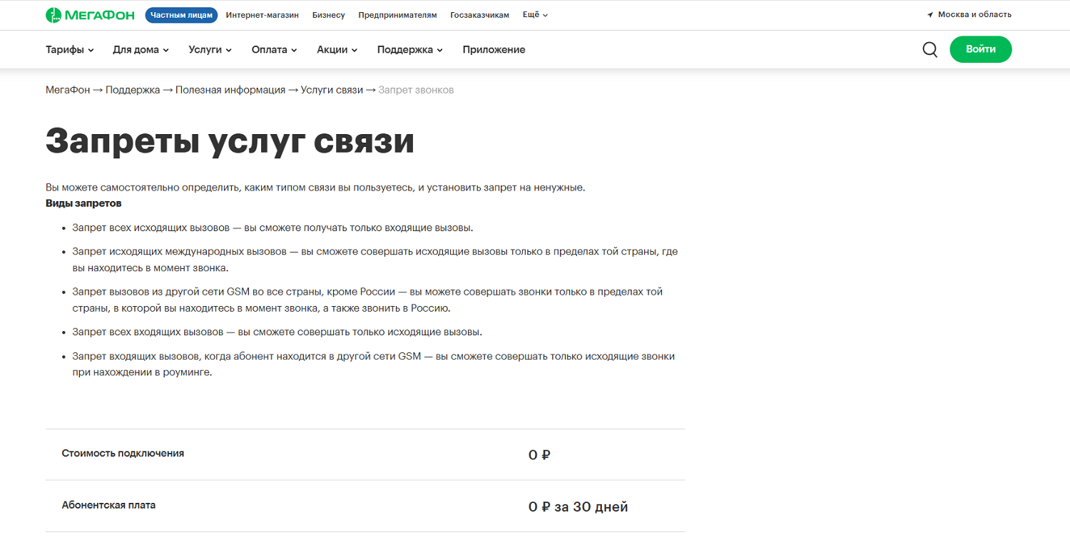 Услуга МегаФон "Запреты услуг связи"