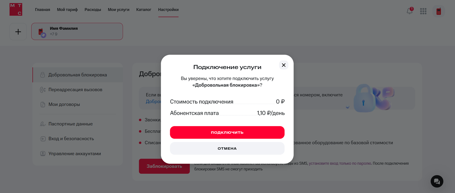 Блокировка номера МТС в личном кабинете