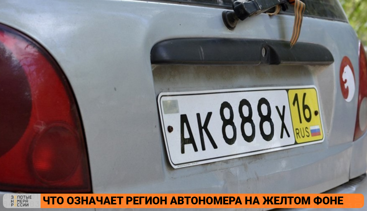 Что означает регион автономера на желтом фоне