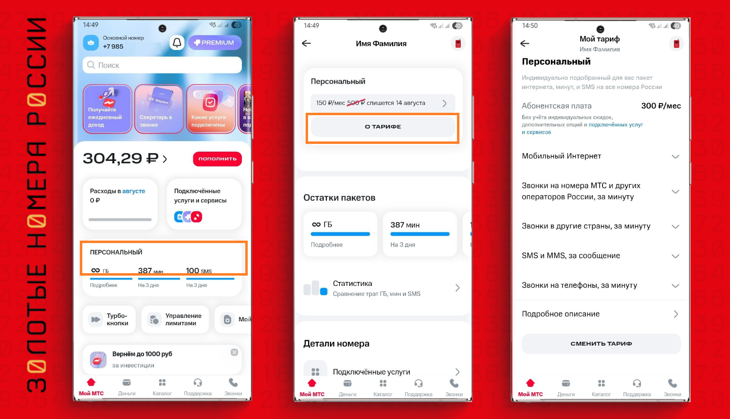 Как узнать свой тариф в приложении "Мой МТС"