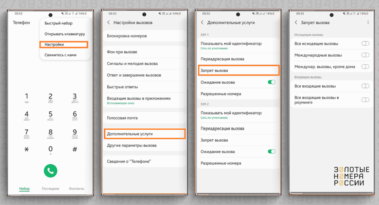 Активация запрета вызовов через настройки телефонап на Android