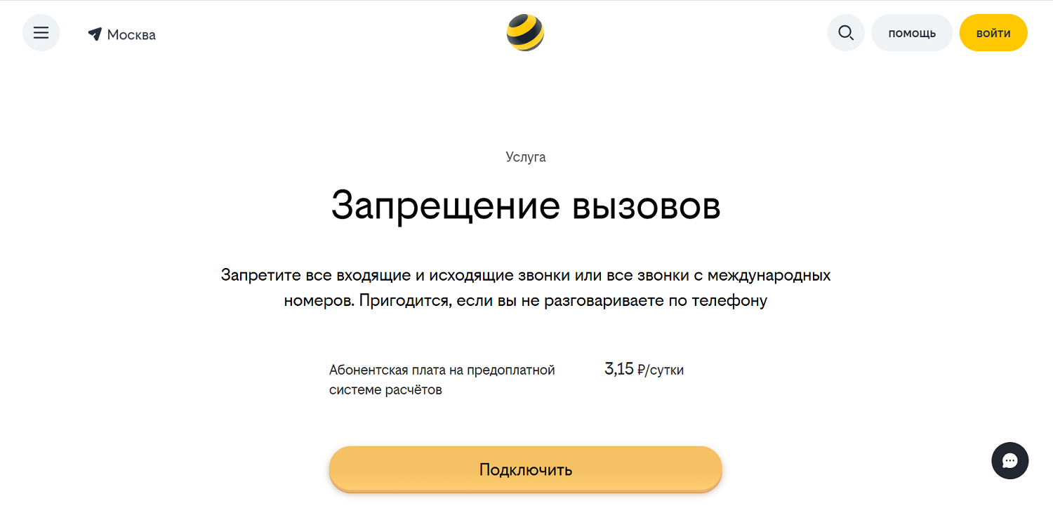 Услуга билайн "Запрещение вызовов"