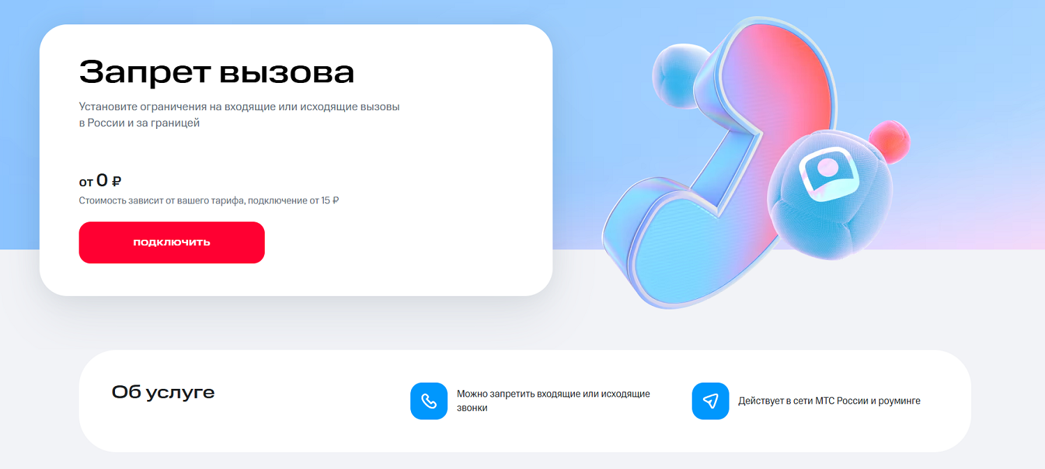 Услуга МТС "Запрет вызова"