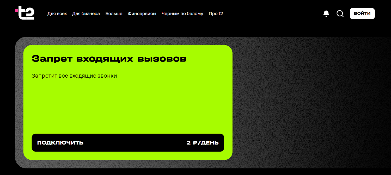 Услуга t2 "Запрет входячщих вызовов"