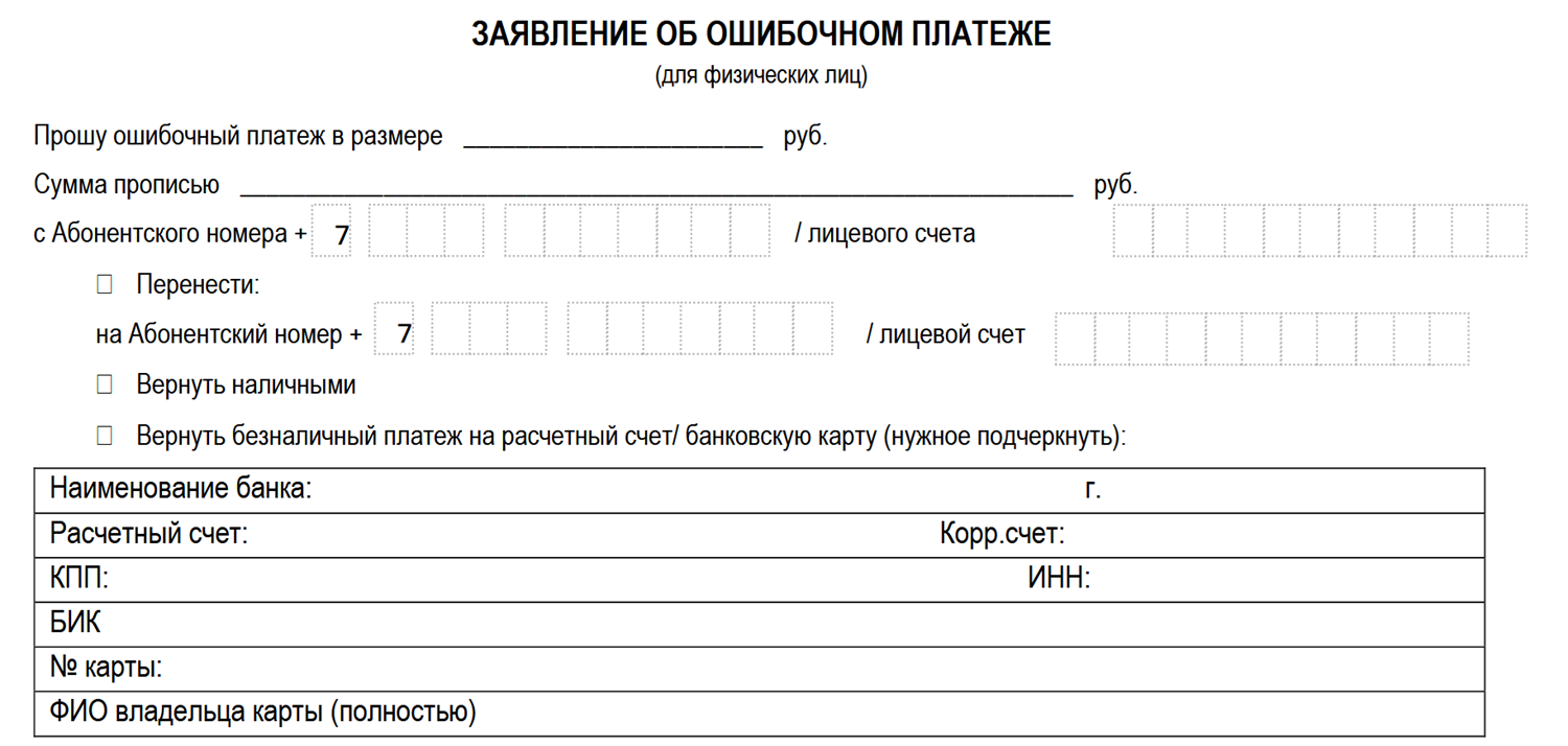 Заявление об ошибочном платиежа в МегаФон