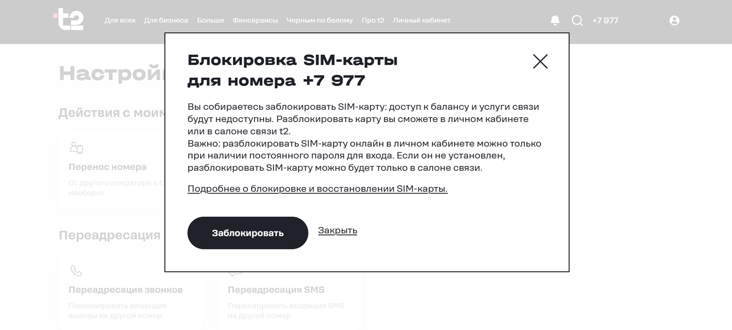 Блокировка номера t2 в личном кабинете