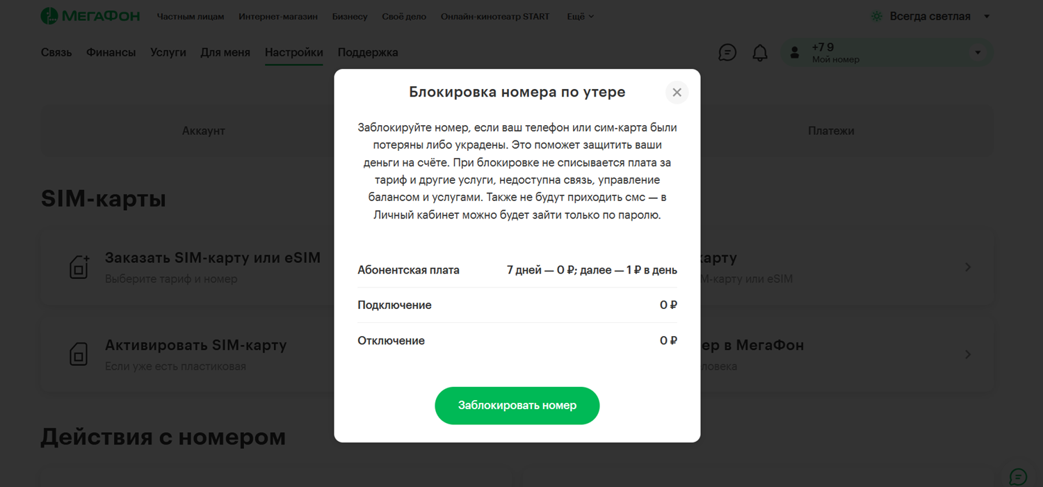 Блокировка номера МегаФон в личном кабинете