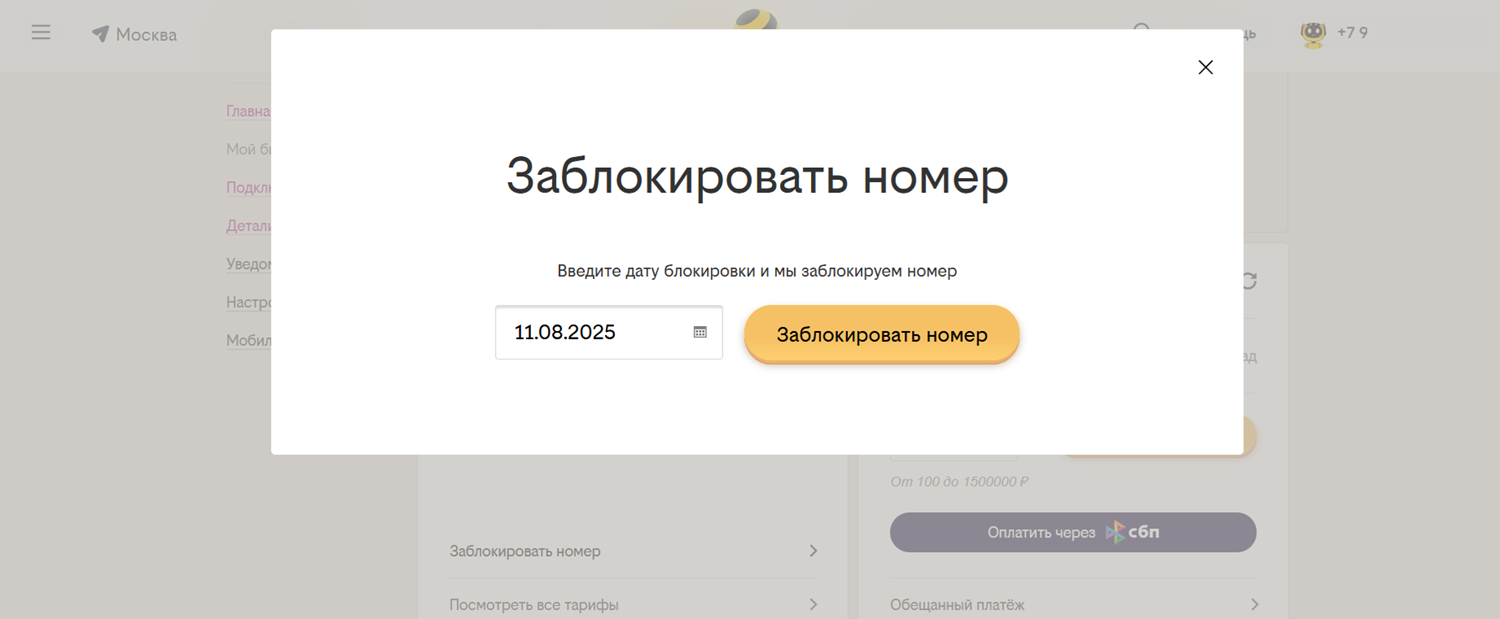 Блокировка номера билайн в личном кабинете