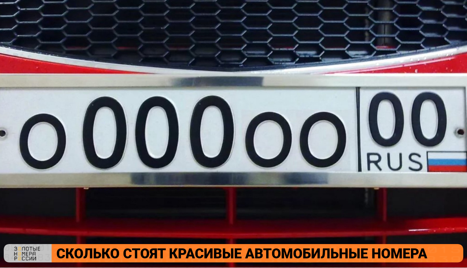 Сколько стоят красивые автомобильные номера