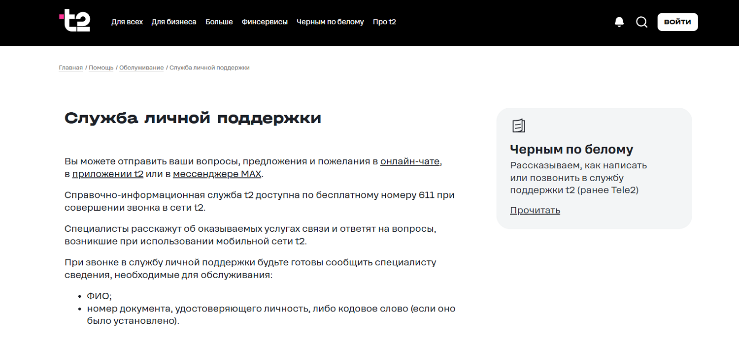 Служба личной поддержки абонентов t2