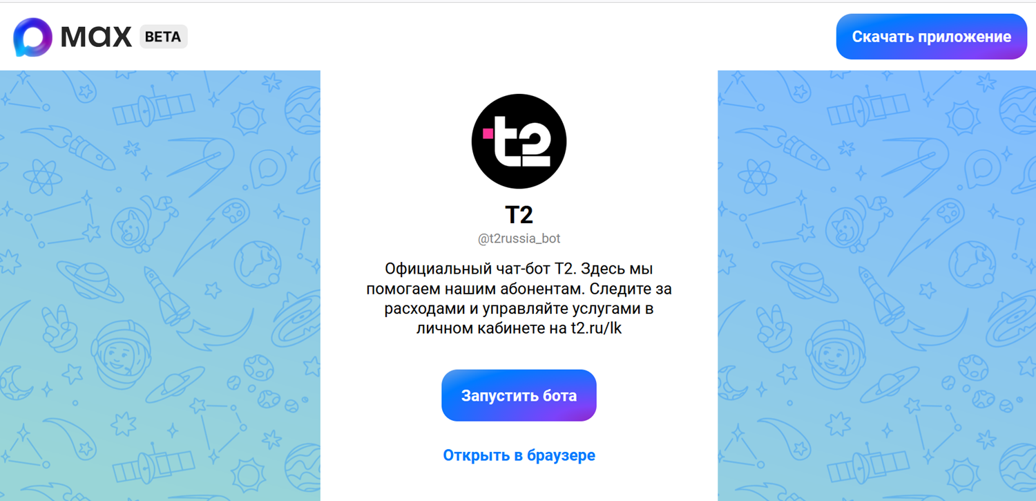 Как связаться с поддержкой t2 в мессенджере MAX