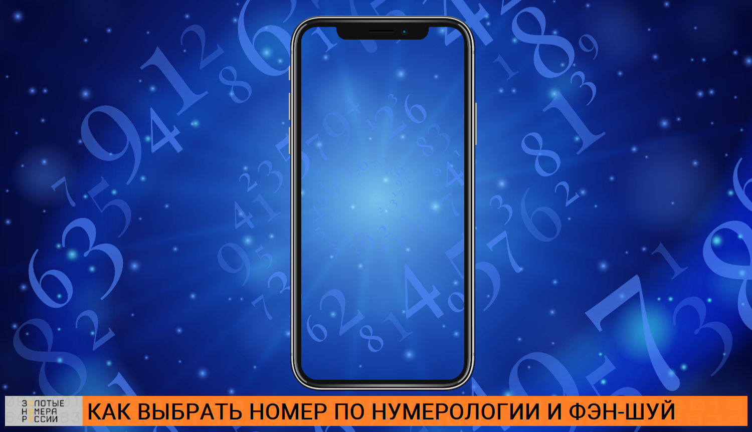 Как выбрать номер по нумерологии и Фэн-Шуй