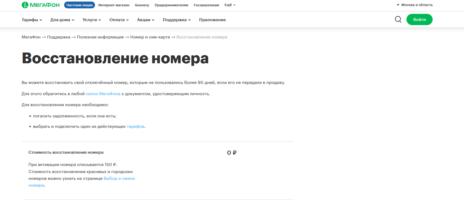 Услуга МегаФон "Восстановление номера"