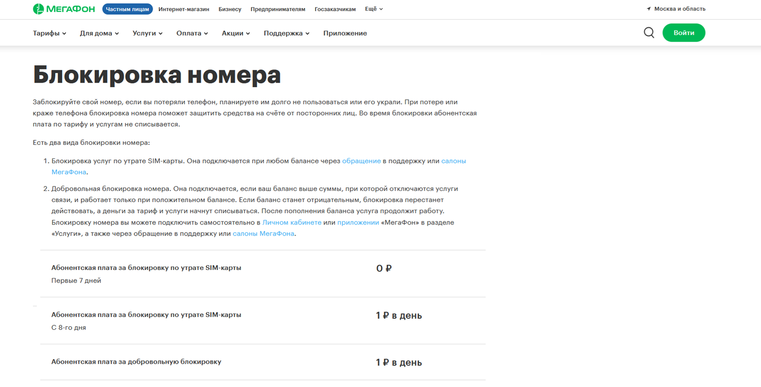 Блокировка номера на МегаФоне