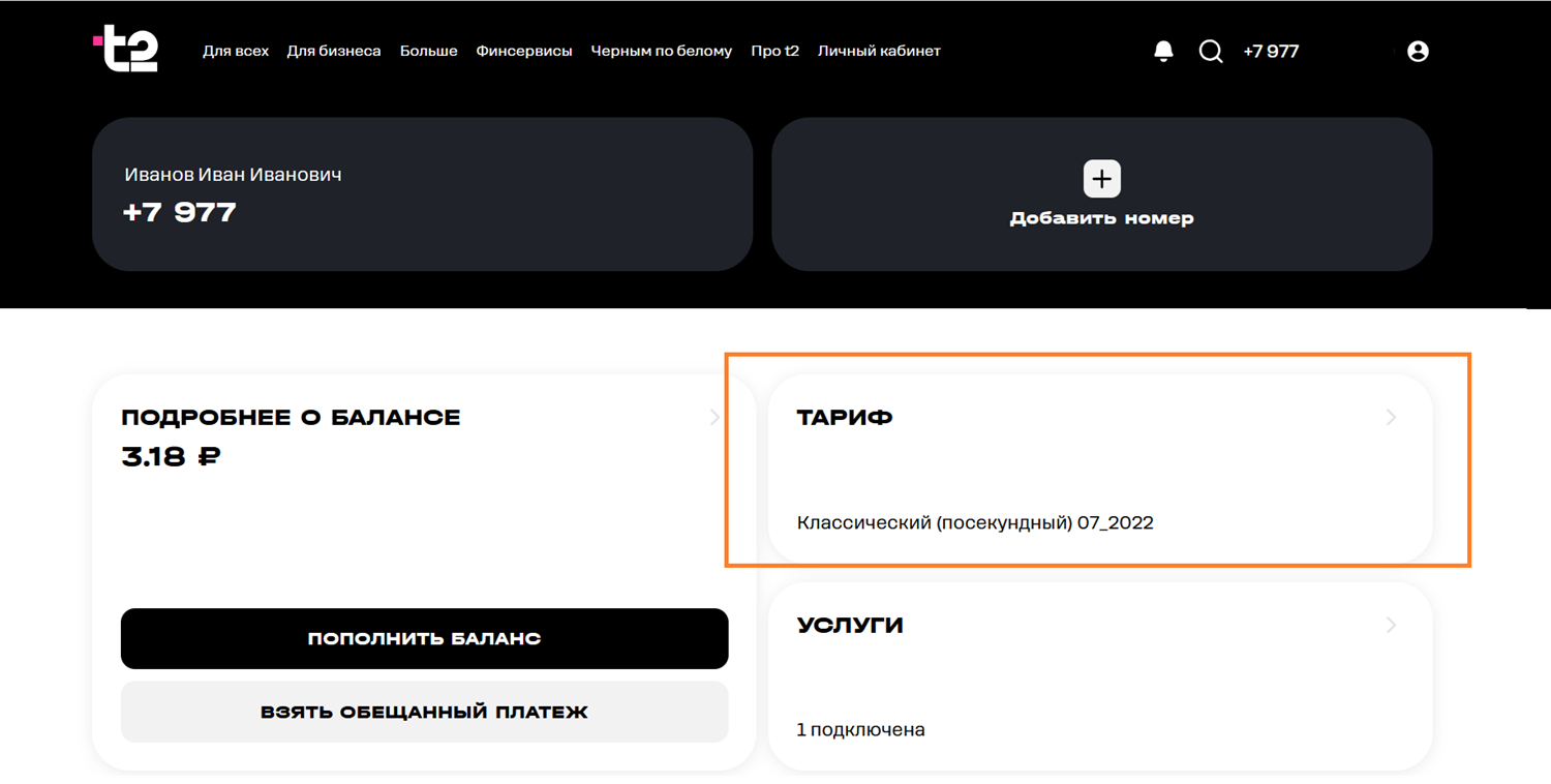 Как узнать свой тариф в личном кабинете на сайте t2