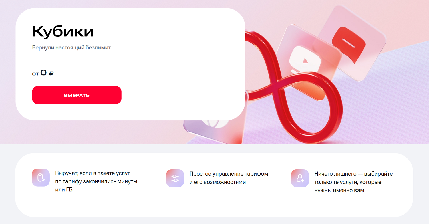 Линейка опций "Кубики" от МТС
