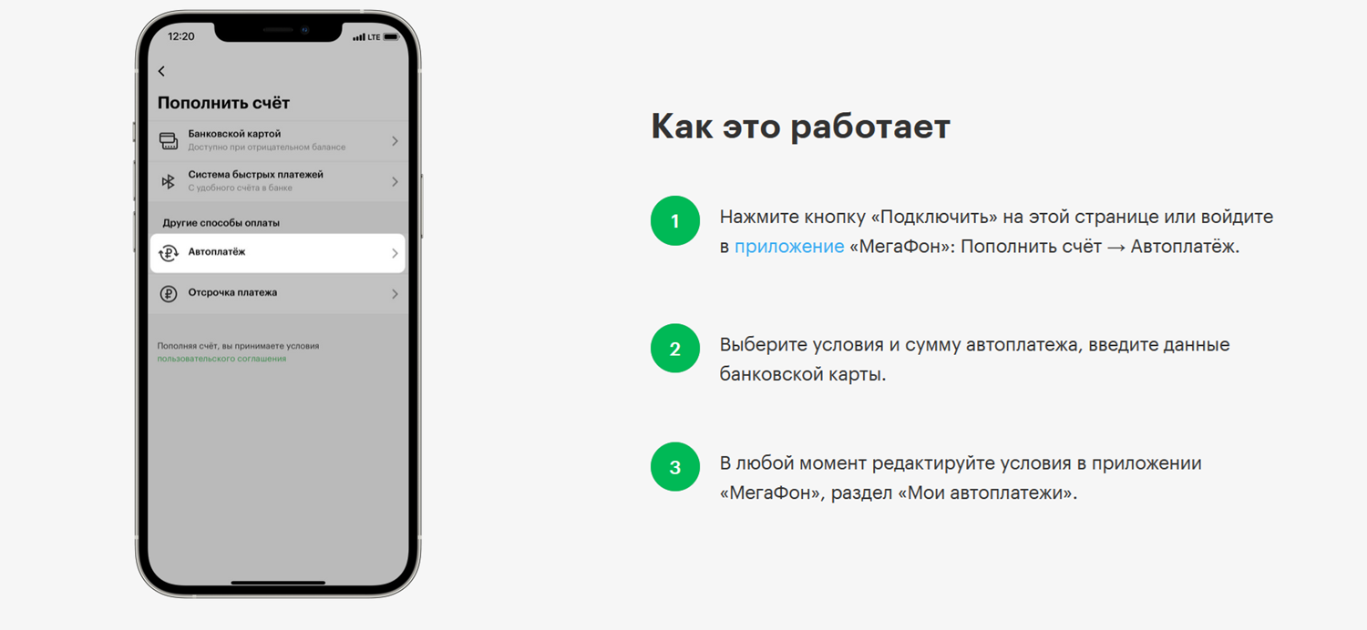 Как подключить на МегаФоне автополнение баланса с карты