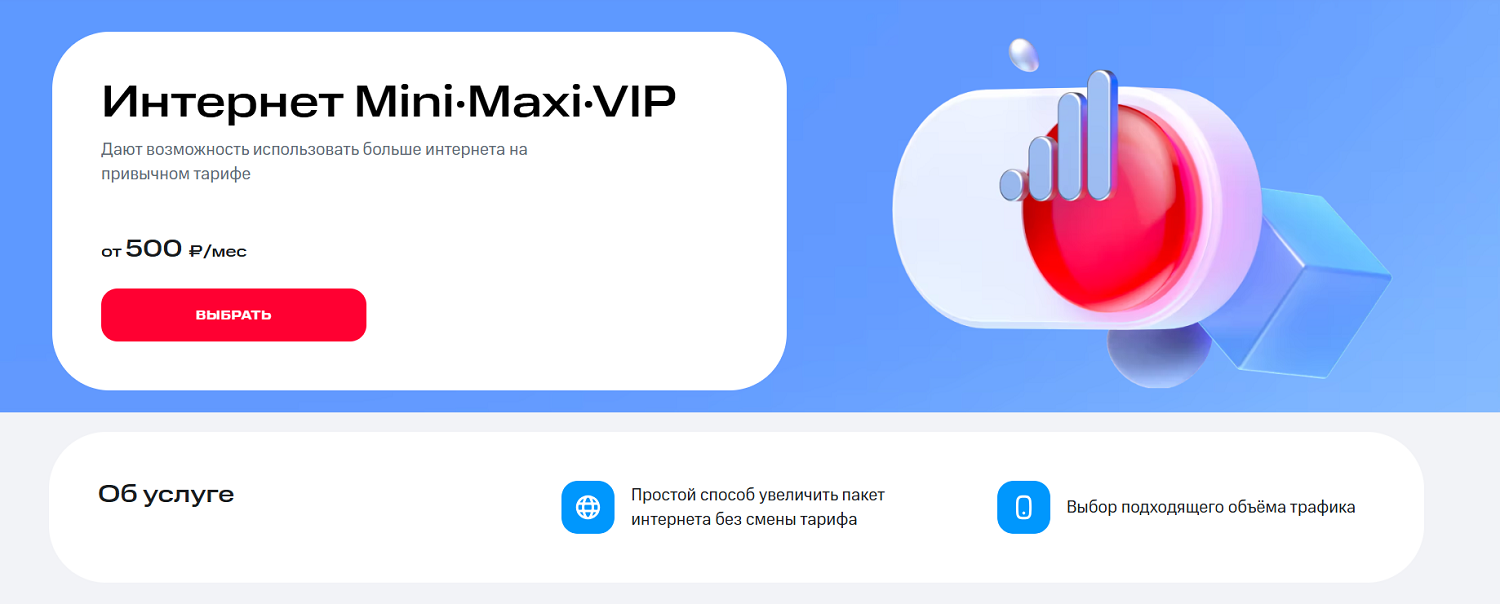 Базовая линейка интернет пакетов от МТС