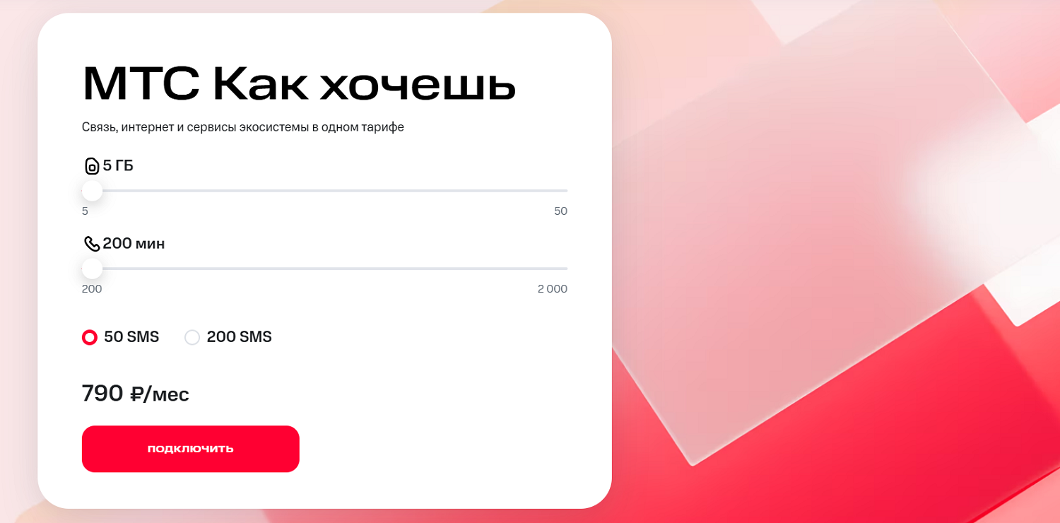 Недорогой тариф от МТС для смартфона