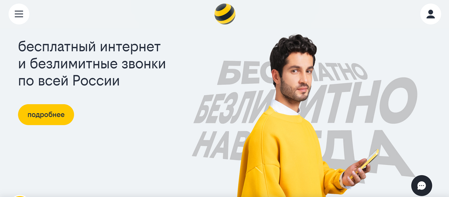 Бесплатный интернет и безлимитные звонки от билайн
