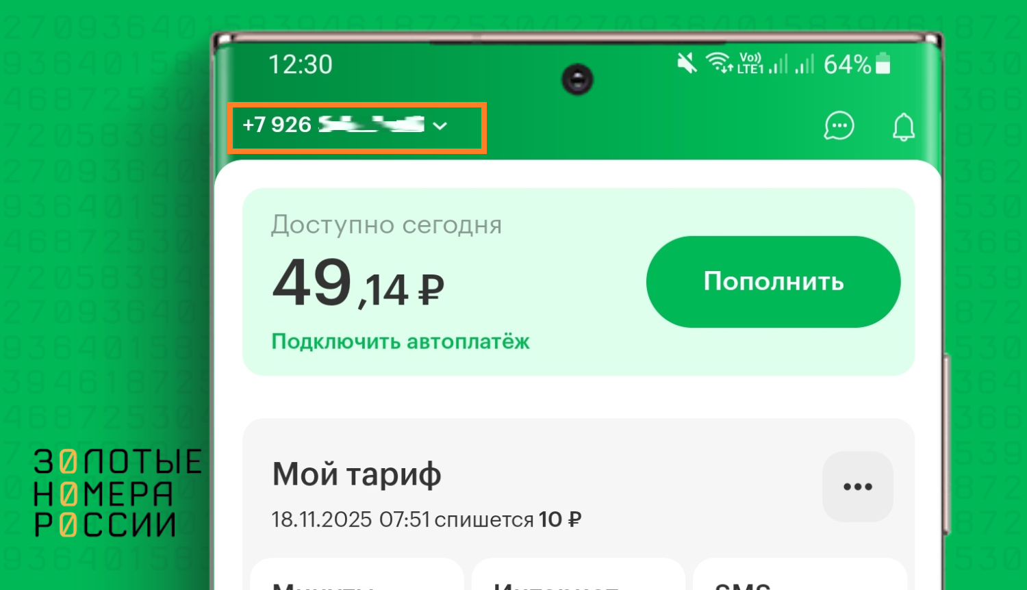 Как узнать свой номер в мобильном приложении МегаФон