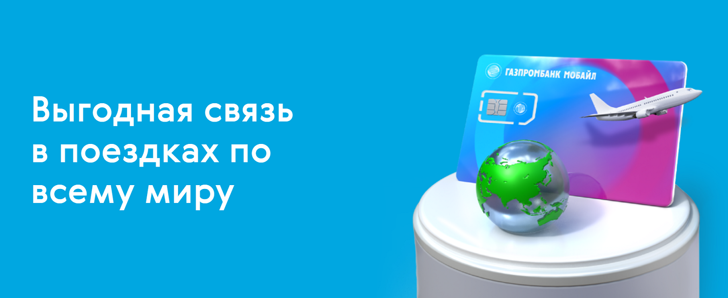 Роуминг от оператора "ГПБ Мобайл"