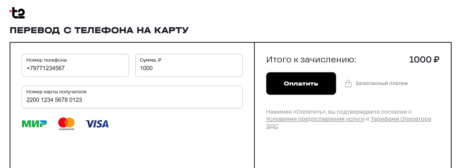 Перевод с баланса мобильного t2 на карту через сайт