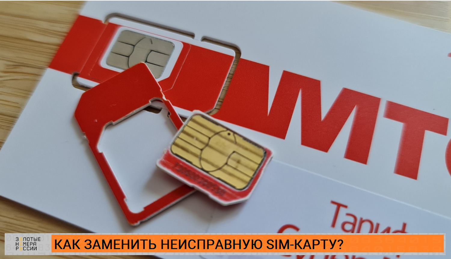 Как заменить неисправную сим-карту?