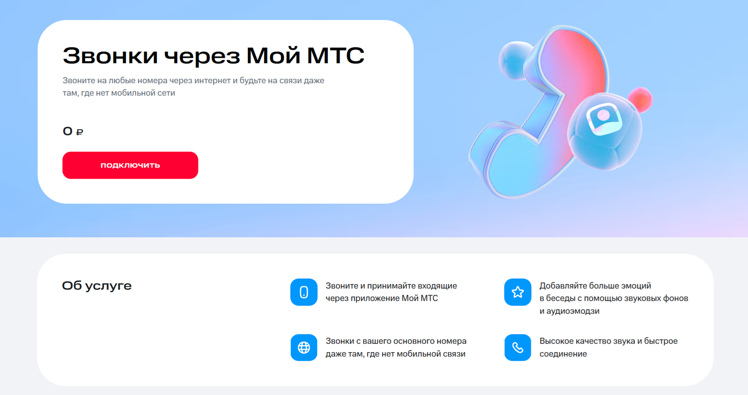 Услуга "Звонки через Мой МТС"