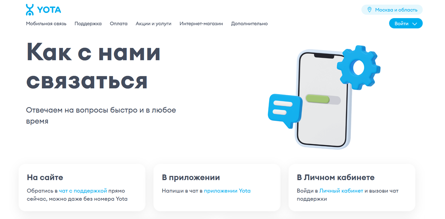 Служба поддержки абонентов Yota