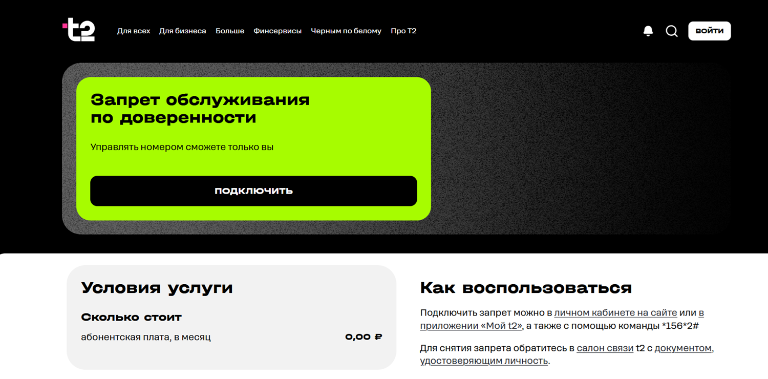 Услуга t2 "Запрет обслуживания по доверенности"