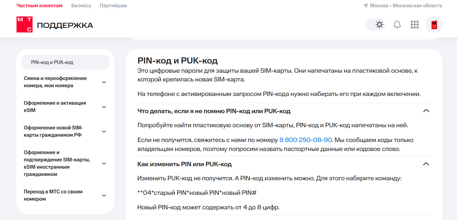 Что делать, если забыли PIN или PUK коды сим-карты МТС