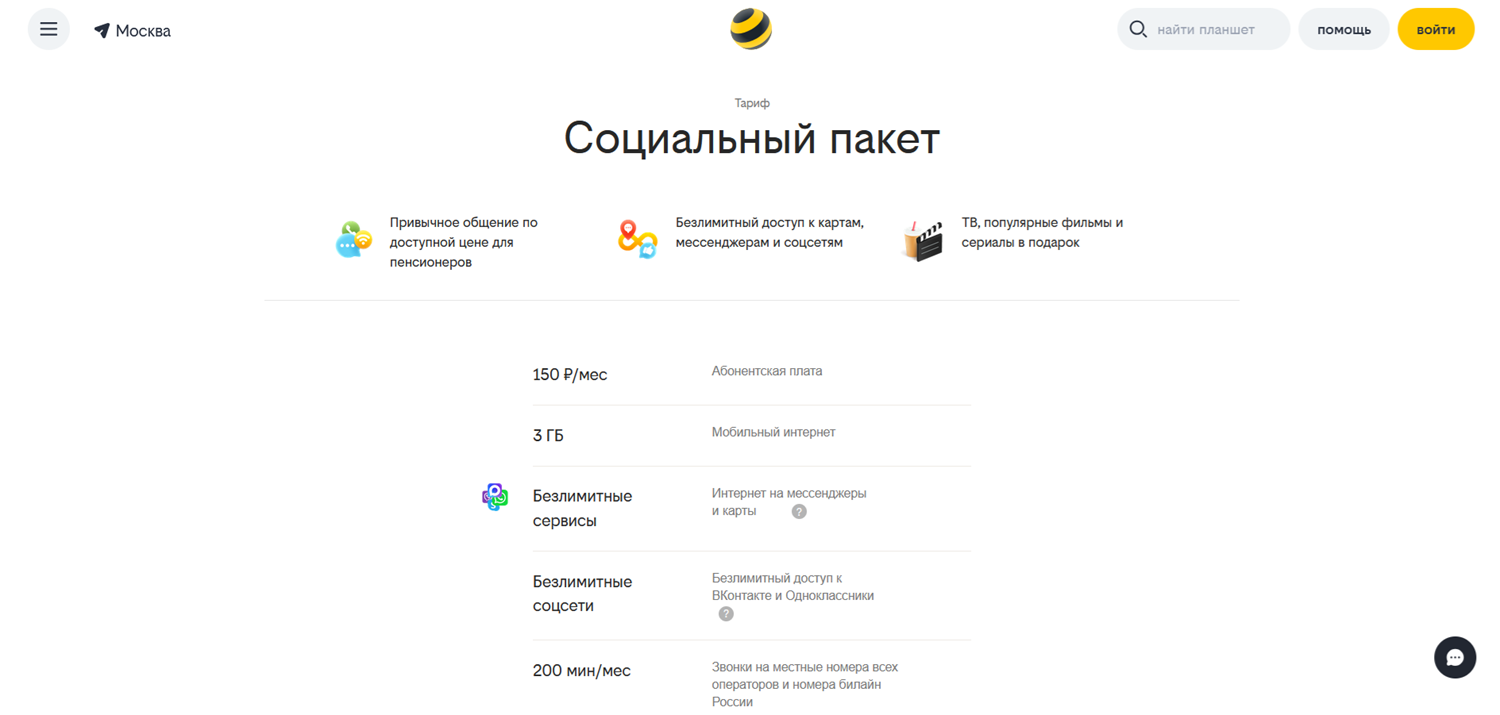 Условия тарифа "Социальный пакет" от билайна