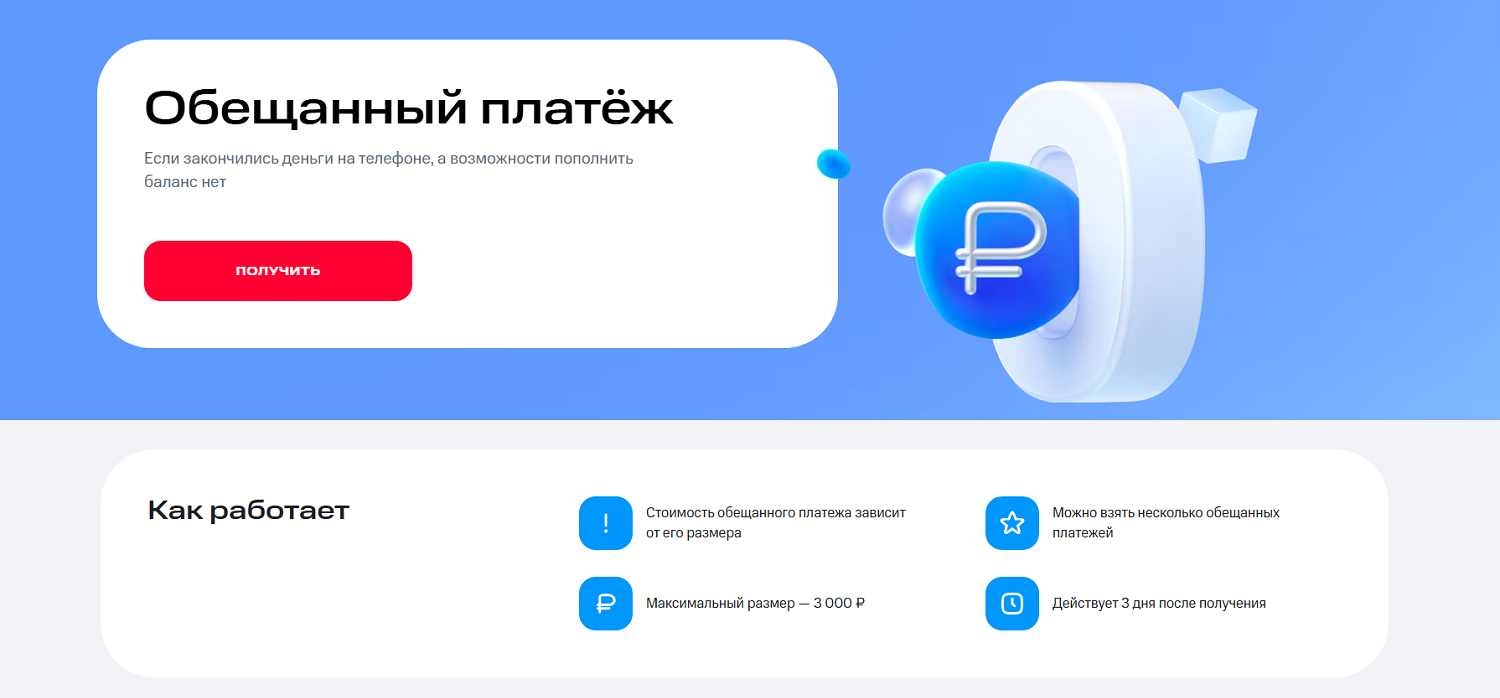 Условия услуги "Обещанный платеж" на МТС