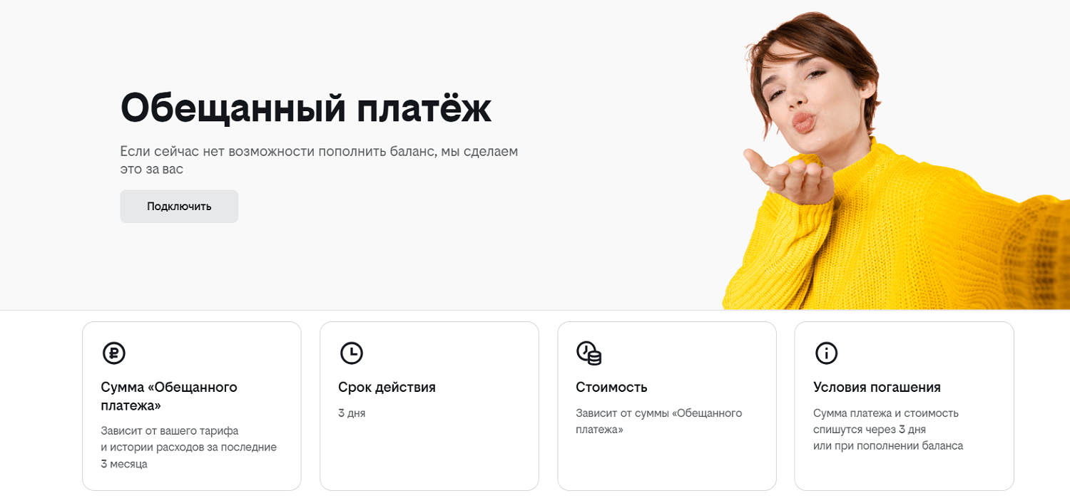 Условия услуги "Обещанный платеж" на билайне