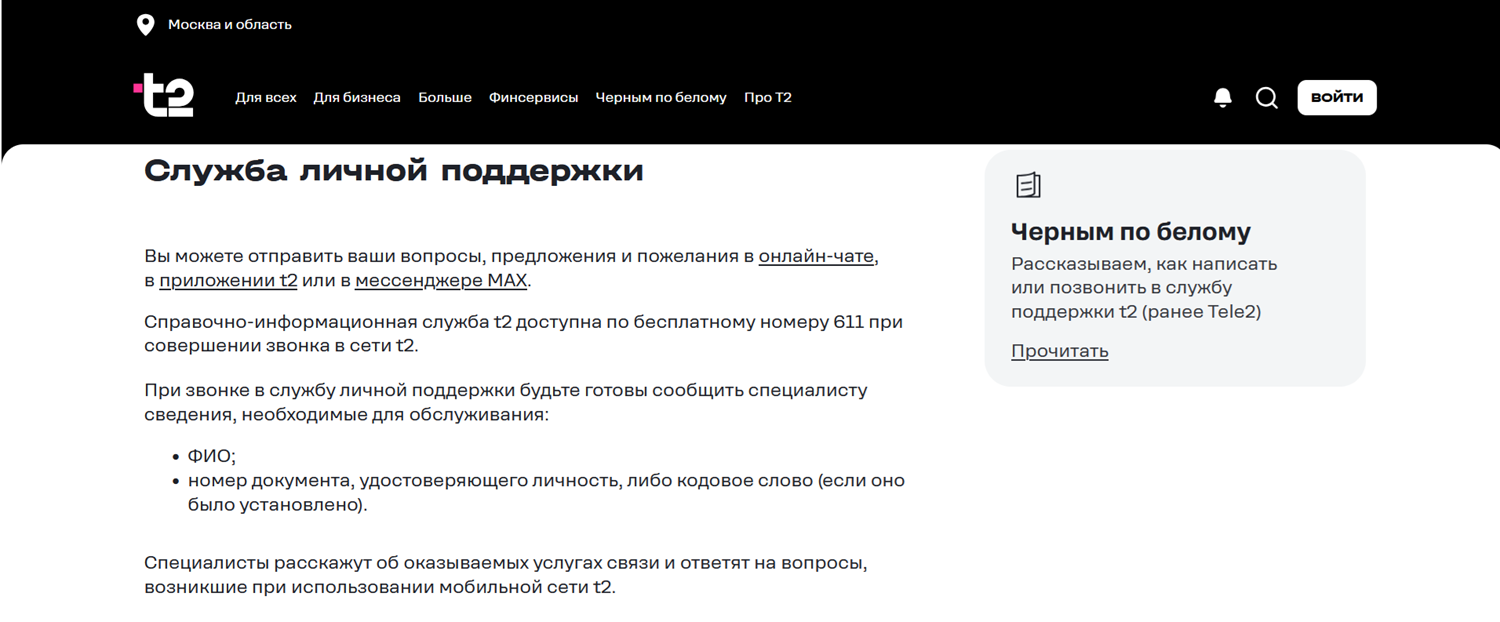 Служба поддержки для абонентов t2