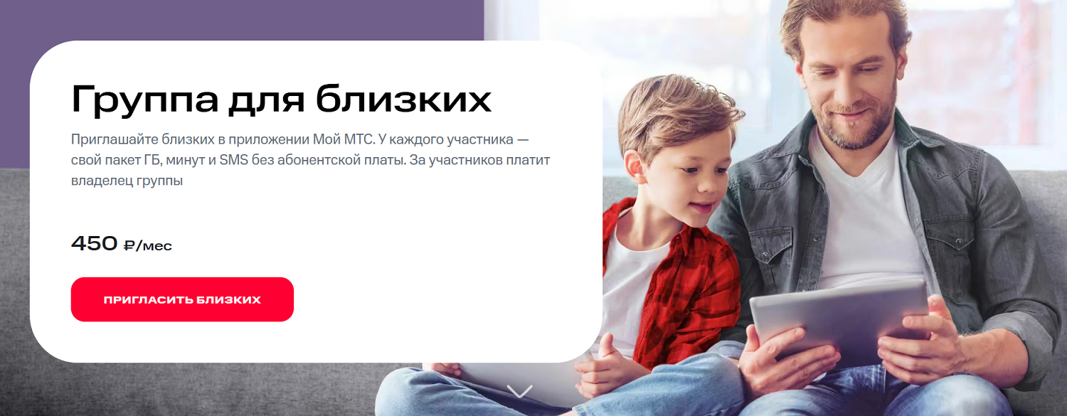 Услуга МТС "Группа для близких"