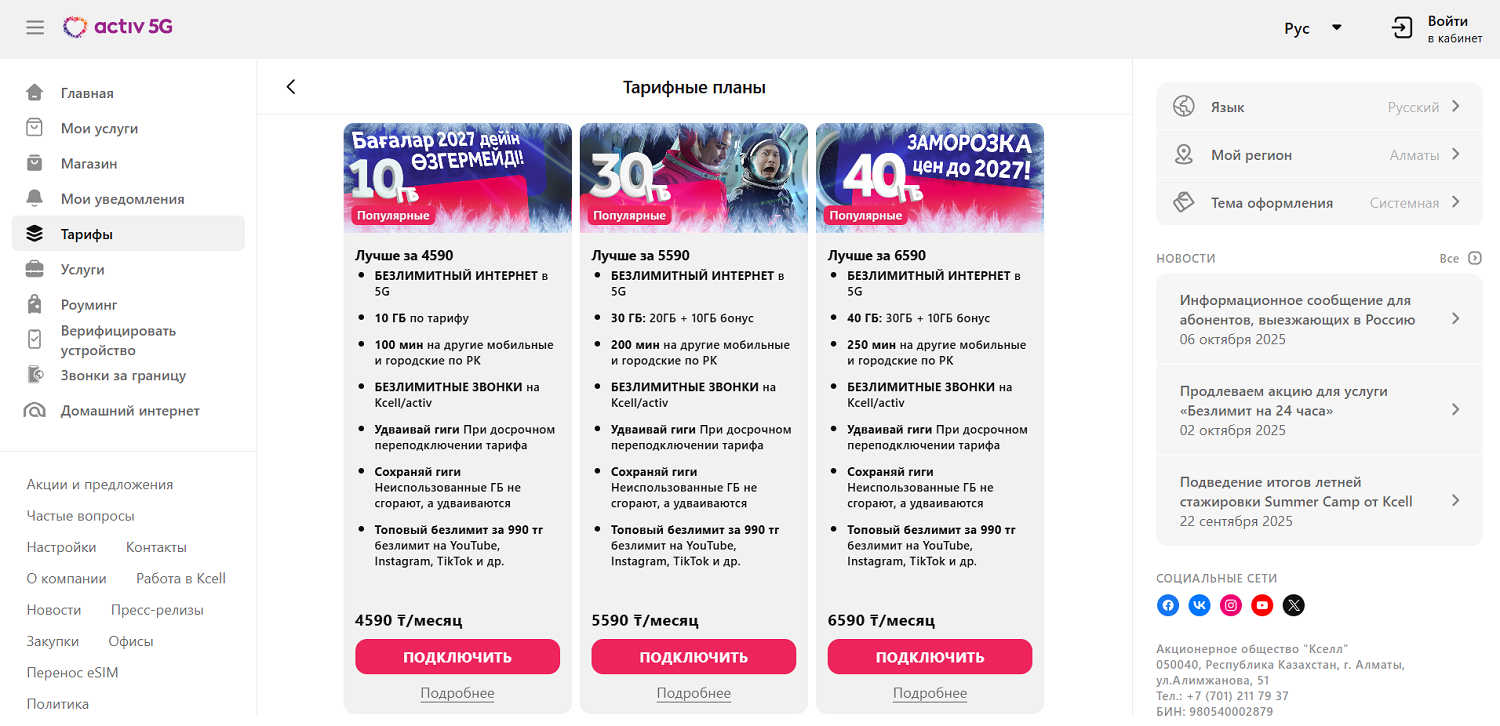 Тарифы оператора Activ Казахстан