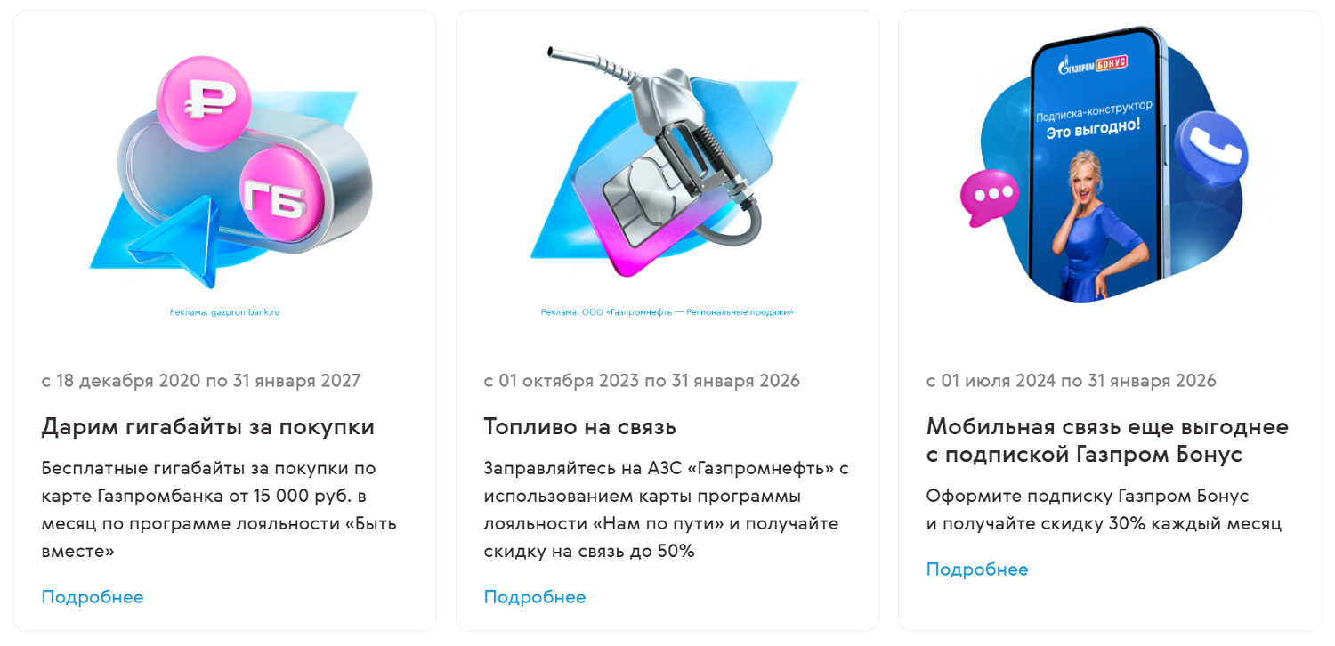 Акции от оператора свзяи "ГПБ Мобайл"