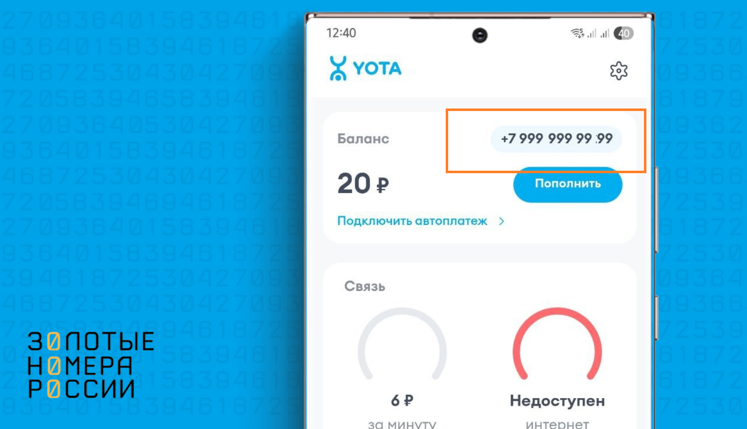 Как узнать свой номер через приложение Yota