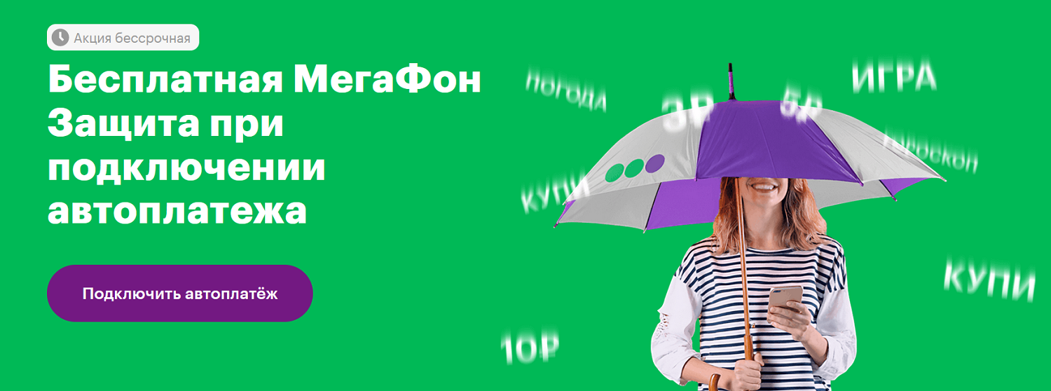 Услуга "МегаФон Защита"