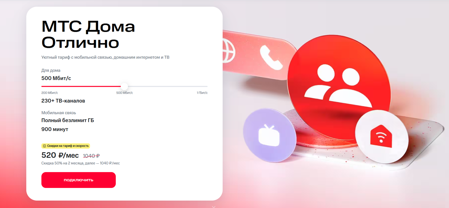 Мобильная связь и домашний интернет от МТС